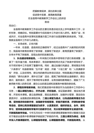 最新讲话系列第5039期陈琼：在全县高中教育教学工作会议上的讲话