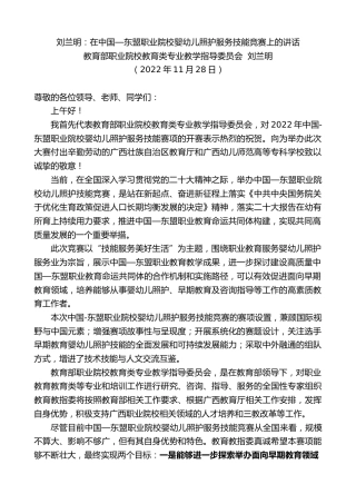 最新讲话系列第5040期教育部职业院校教育类专业教学指导委员会刘兰明：刘兰明：在中国—东盟职业院校婴幼儿照护服务技能竞赛上的讲话
