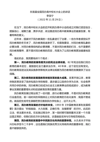 最新讲话系列第5042期李连宁：在首届全国民办高中校长大会上的讲话