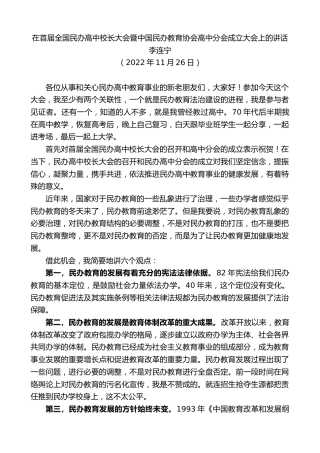 最新讲话系列第5043期李连宁：在首届全国民办高中校长大会暨中国民办教育协会高中分会成立大会上的讲话