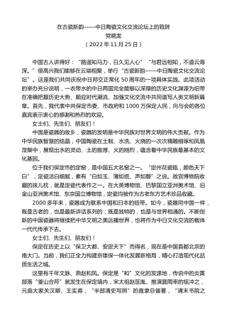 最新讲话系列第5051期党晓龙：在古瓷新韵——中日陶瓷文化交流论坛上的致辞