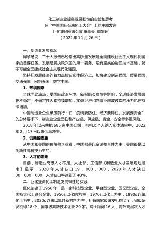 最新讲话系列第5052期巨化集团有限公司董事长周黎旸：在“中国国际石油化工大会”上的主题发言：化工制造业提高发展韧性的实践和思考