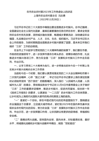 最新讲话系列第5059期上海市农业农村委主任冯志勇：在市农业农村委2023年工作务虚会上的讲话