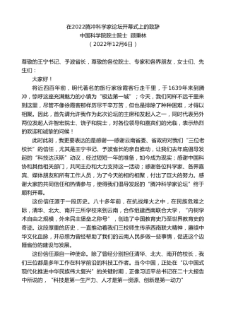 最新讲话系列第5061期中国科学院院士院士顾秉林：在2022腾冲科学家论坛开幕式上的致辞