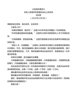 最新讲话系列第5064期刘向军：在驼人新城学校首届校运会上的讲话