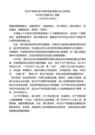 最新讲话系列第5065期华中农大党委书记高翅：在水产学院办学50周年创新发展大会上的讲话