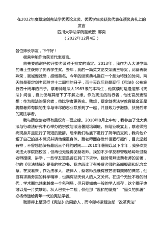 最新讲话系列第5068期四川大学法学院副教授邹奕：在2022年度蔡定剑宪法学优秀论文奖、优秀学生奖获奖代表在颁奖典礼上的发言