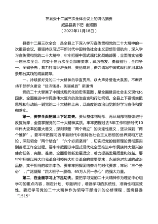 最新讲话系列第5071期威县县委书记崔耀鹏：在县委十二届三次全体会议上的讲话摘要