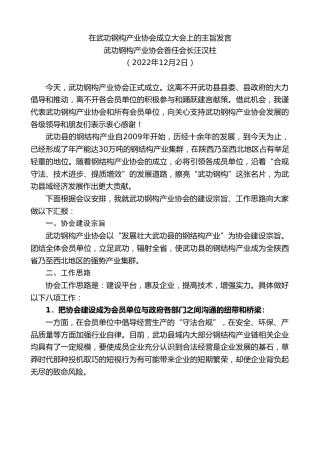 最新讲话系列第5077期武功钢构产业协会首任会长汪汉柱：在武功钢构产业协会成立大会上的主旨发言