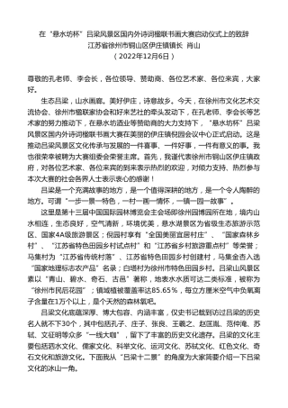 最新讲话系列第5078期江苏省徐州市铜山区伊庄镇镇长肖山：在“悬水坊杯”吕梁风景区国内外诗词楹联书画大赛启动仪式上的致辞