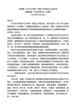 最新讲话系列第5082期纳雍县第一中学党委书记张清华：在纳雍一中2022年统一战线工作座谈会上的讲话