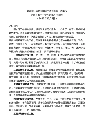 最新讲话系列第5083期纳雍县第一中学党委书记张清华：在纳雍一中群团组织工作汇报会上的讲话