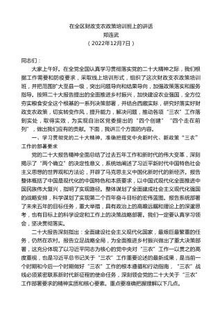 最新讲话系列第5085期郑连武：在全区财政支农政策培训班上的讲话