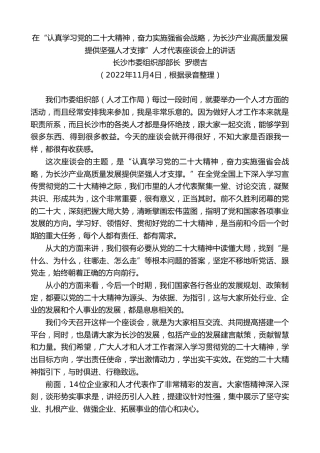 最新讲话系列第5086期长沙市委组织部部长罗缵吉：在“认真学习党的x大精神，奋力实施强省会战略，为长沙产业高质量发展提供坚强人才支撑”人才代表座谈会上的讲话（盛会）