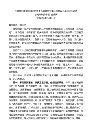 最新讲话系列第5088期甘南州州委书记俞成辉：在政协甘南藏族自治州第十五届委员会第二次会议开幕式上的讲话