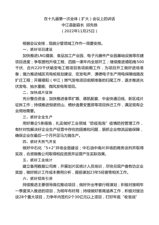 最新讲话系列第5095期中江县副县长邱先铁：在十九届第一次全体（扩大）会议上的讲话（全会）