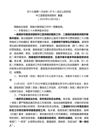 最新讲话系列第5099期中江县委宣传部部长夏鑫：在十九届第一次全体（扩大）会议上的讲话（全会）