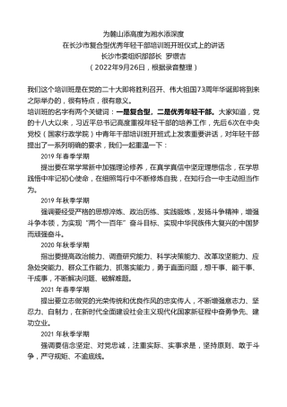 最新讲话系列第5106期长沙市委组织部部长罗缵吉：在长沙市复合型优秀年轻干部培训班开班仪式上的讲话