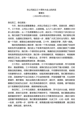 最新讲话系列第5107期董事长：在公司成立三十周年大会上的讲话