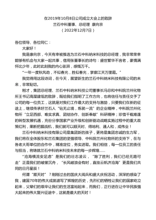 最新讲话系列第5108期兰石中科董事、总经理康向京：在2019年10月8日公司成立大会上的致辞