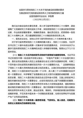 最新讲话系列第5109期全国党建研究会会长李智勇：为推进新时代党的建设新的伟大工程贡献智慧和力量全面学习贯彻党的二十大关于党的建设新部署新要求