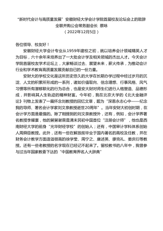 最新讲话系列第5110期全联并购公会常务副会长蔡咏：“新时代会计与高质量发展”安徽财经大学会计学院首届校友论坛会上的致辞