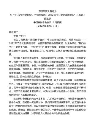 最新讲话系列第5111期中国民俗学会会长叶涛教授：在“节日史研究的理论、方法与实践：2022年节日文化高端论坛”开幕式上的致辞