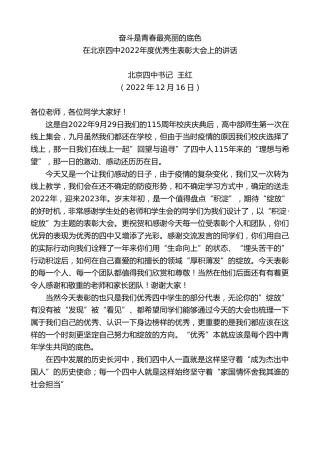 最新讲话系列第5112期北京四中书记王红：在北京四中2022年度优秀生表彰大会上的讲话