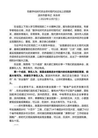 最新讲话系列第5113期滨州市委书记宋永祥：在数字化时代农业农村现代化论坛上的致辞