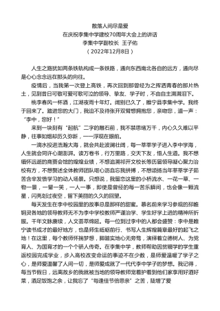 最新讲话系列第5114期李集中学副校长王子佑：在庆祝李集中学建校70周年大会上的讲话