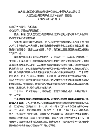 最新讲话系列第5115期大连汇成心理咨询职业培训学校校长王克强：在庆祝大连汇成心理咨询培训学校建校二十周年大会上的讲话