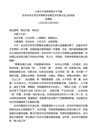 最新讲话系列第5116期邓清柯：在永州市文学艺术界联合会第五次代表大会上的讲话