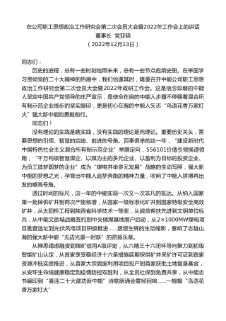 最新讲话系列第5117期董事长党亚明：在公司职工思想政治工作研究会第二次会员大会暨2022年工作会上的讲话