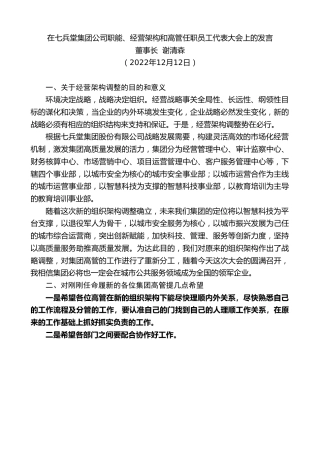 最新讲话系列第5118期董事长谢清森：在七兵堂集团公司职能、经营架构和高管任职员工代表大会上的发言