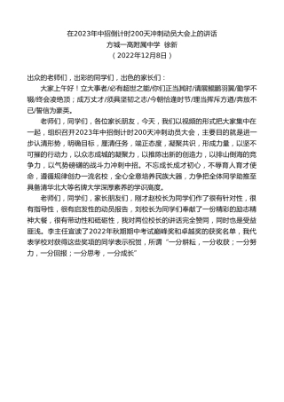 最新讲话系列第5119期方城一高附属中学徐新：在2023年中招倒计时200天冲刺动员大会上的讲话