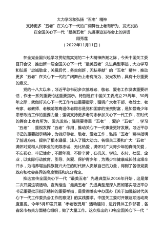 最新讲话系列第5120期顾秀莲：在全国关心下一代“最美五老”先进事迹发布会上的讲话