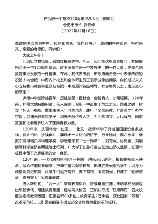 最新讲话系列第5121期合肥市市长罗云峰：在合肥一中建校120周年纪念大会上的讲话
