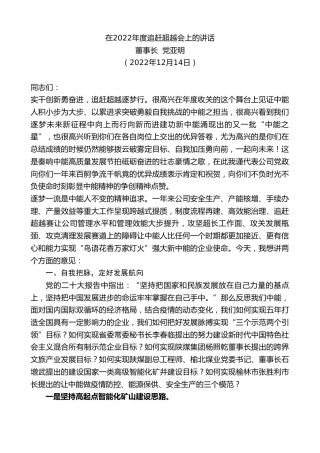 最新讲话系列第5122期董事长党亚明：在2022年度追赶超越会上的讲话