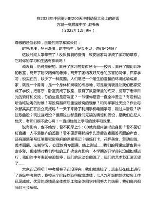 最新讲话系列第5123期方城一高附属中学赵书伟：在2023年中招倒计时200天冲刺动员大会上的讲话
