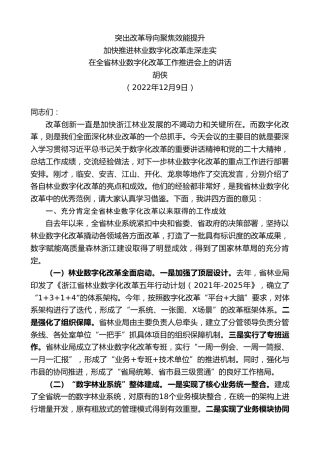最新讲话系列第5124期胡侠：在全省林业数字化改革工作推进会上的讲话