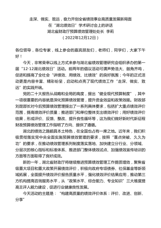 最新讲话系列第5125期湖北省财政厅预算绩效管理处处长李莉：在“湖北绩效日”学术研讨会上的讲话