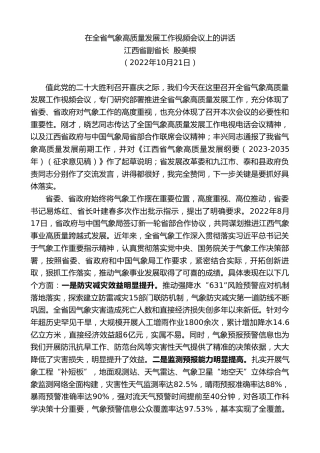 最新讲话系列第5126期江西省副省长殷美根：在全省气象高质量发展工作视频会议上的讲话