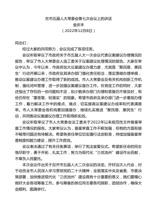 最新讲话系列第5127期金庆丰：在市五届人大常委会第七次会议上的讲话