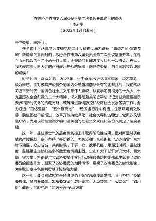 最新讲话系列第5128期李新平：在政协合作市第六届委员会第二次会议开幕式上的讲话