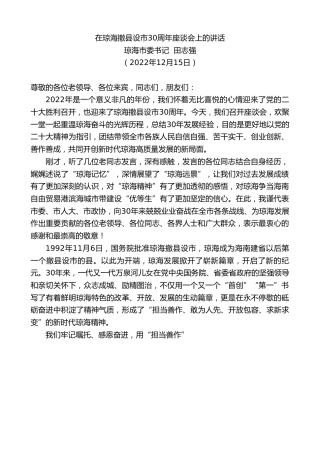 最新讲话系列第5132期琼海市委书记田志强：在琼海撤县设市30周年座谈会上的讲话