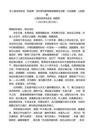 最新讲话系列第5134期上海诗词学会会长胡晓军：在上海诗词学会“凤宝斋”创作研究教育基地揭牌仪式暨“兰花雅集”上的致辞
