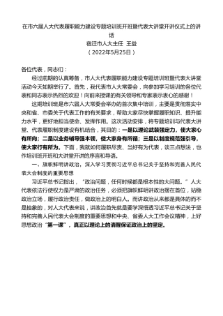 最新讲话系列第5136期宿迁市人大主任王益：在市六届人大代表履职能力建设专题培训班开班暨代表大讲堂开讲仪式上的讲话