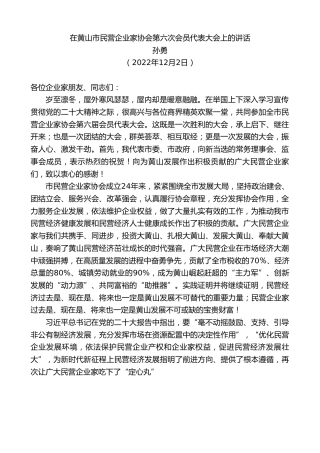 最新讲话系列第5137期孙勇：在黄山市民营企业家协会第六次会员代表大会上的讲话