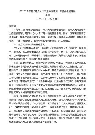 最新讲话系列第5138期王益：在2022年度“市人大代表集中活动周”部署会上的讲话