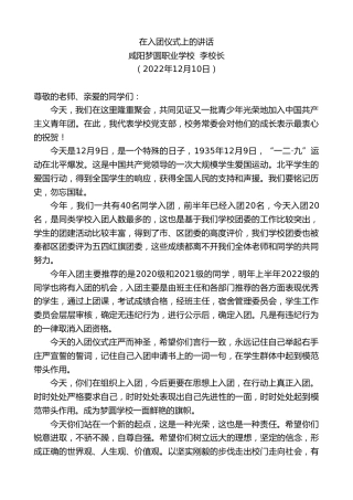 最新讲话系列第5139期咸阳梦圆职业学校李校长：在入团仪式上的讲话